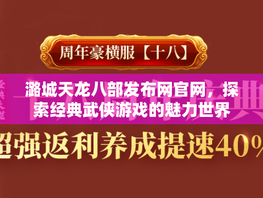 潞城天龙八部发布网官网，探索经典武侠游戏的魅力世界  第2张