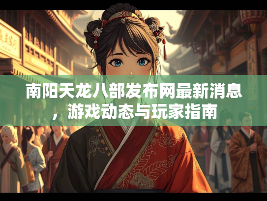 南阳天龙八部发布网最新消息，游戏动态与玩家指南  第2张