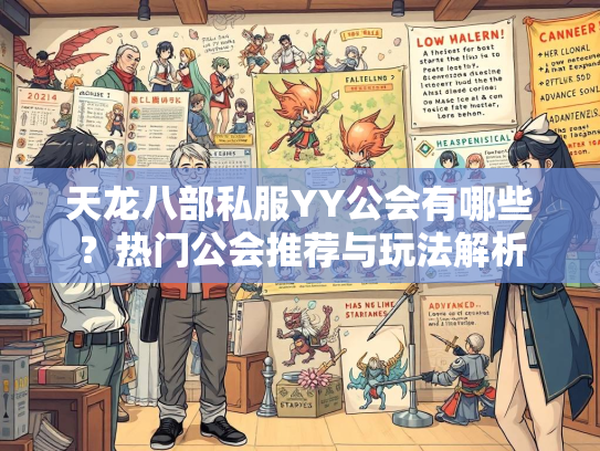 天龙八部私服YY公会有哪些？热门公会推荐与玩法解析
