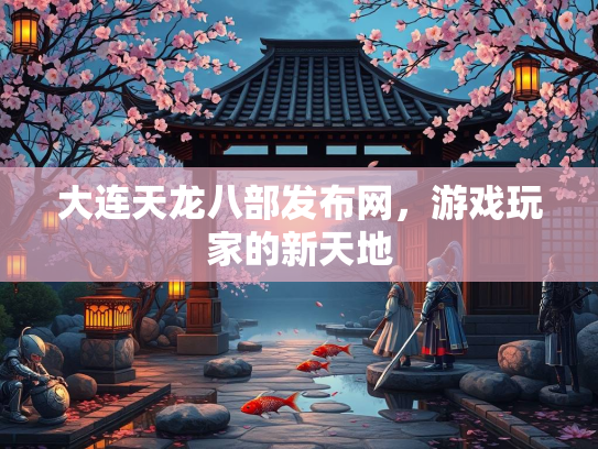 大连天龙八部发布网，游戏玩家的新天地  第2张