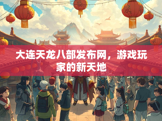 大连天龙八部发布网，游戏玩家的新天地  第1张