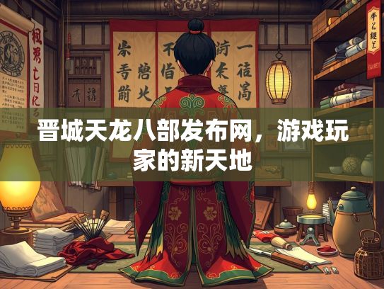 晋城天龙八部发布网，游戏玩家的新天地  第1张