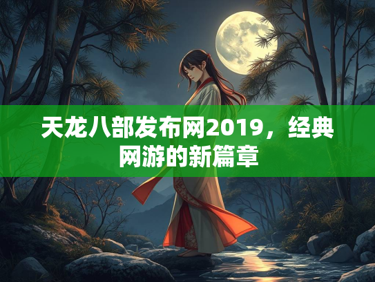 天龙八部发布网2019，经典网游的新篇章  第1张