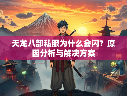 天龙八部私服为什么会闪？原因分析与解决方案