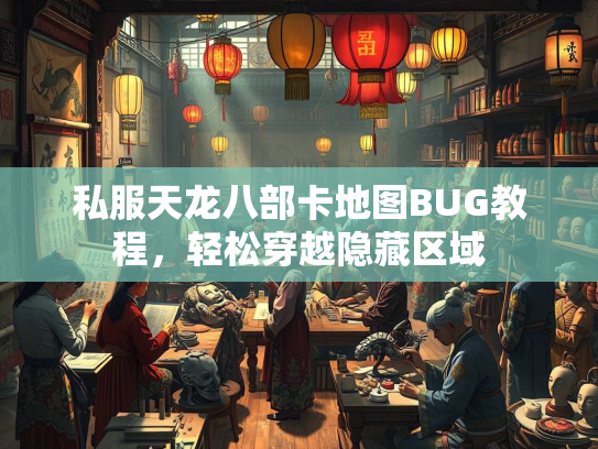 私服天龙八部卡地图BUG教程，轻松穿越隐藏区域