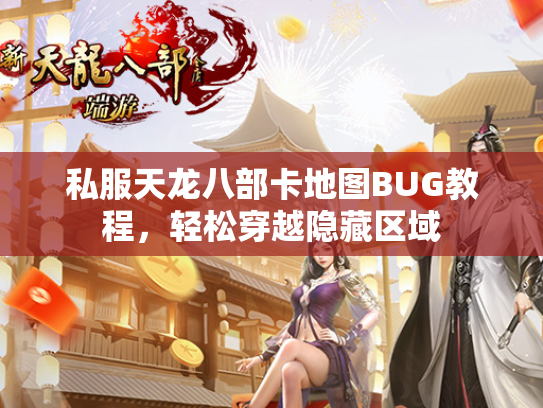 私服天龙八部卡地图BUG教程，轻松穿越隐藏区域