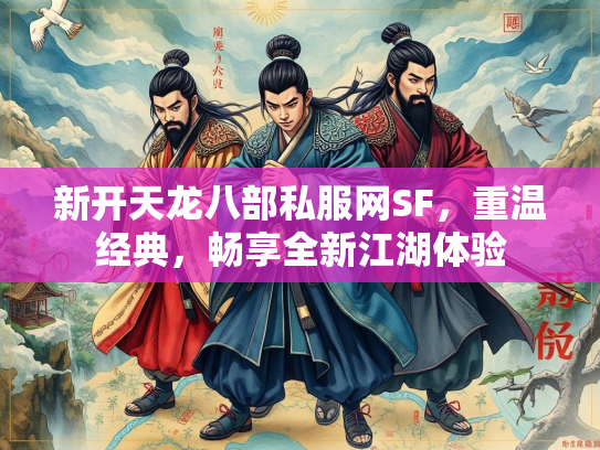 新开天龙八部私服网SF，重温经典，畅享全新江湖体验  第1张