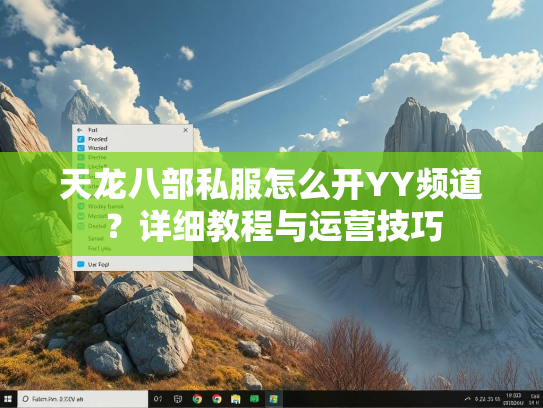 天龙八部私服怎么开YY频道？详细教程与运营技巧  第2张