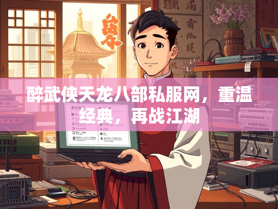 醉武侠天龙八部私服网，重温经典，再战江湖  第4张