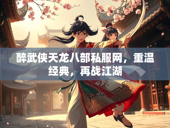 醉武侠天龙八部私服网，重温经典，再战江湖  第5张
