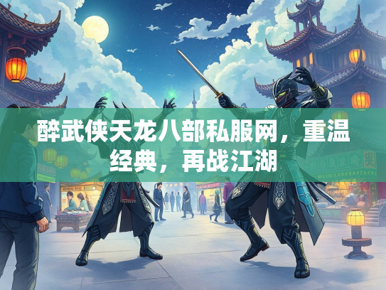 醉武侠天龙八部私服网，重温经典，再战江湖  第1张