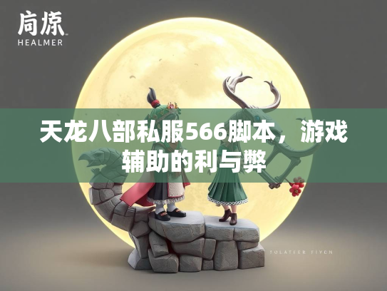 天龙八部私服566脚本，游戏辅助的利与弊
