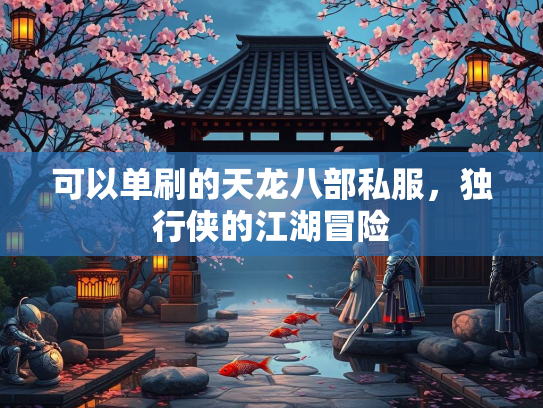 可以单刷的天龙八部私服，独行侠的江湖冒险