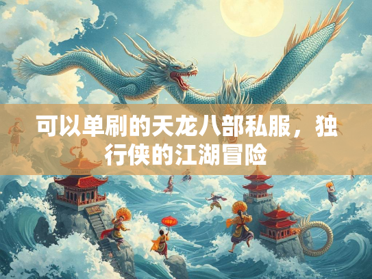 可以单刷的天龙八部私服，独行侠的江湖冒险
