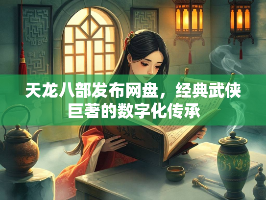 天龙八部发布网盘，经典武侠巨著的数字化传承  第3张