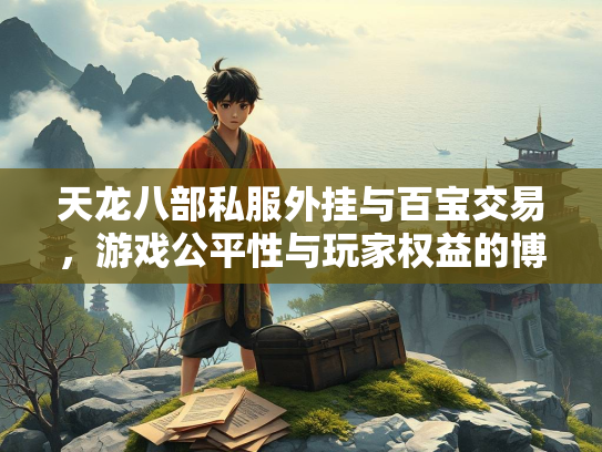 天龙八部私服外挂与百宝交易，游戏公平性与玩家权益的博弈