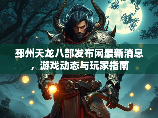 邳州天龙八部发布网最新消息，游戏动态与玩家指南