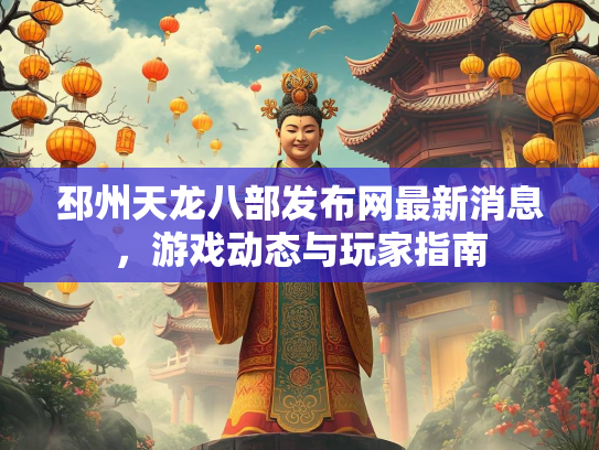 邳州天龙八部发布网最新消息，游戏动态与玩家指南