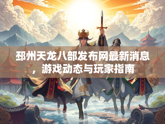 邳州天龙八部发布网最新消息，游戏动态与玩家指南