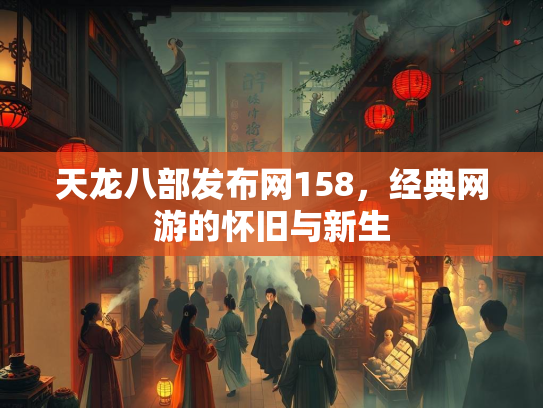天龙八部发布网158，经典网游的怀旧与新生  第2张