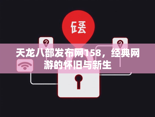 天龙八部发布网158，经典网游的怀旧与新生