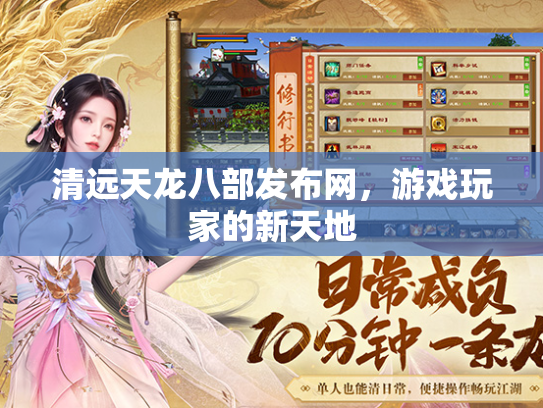 清远天龙八部发布网，游戏玩家的新天地  第2张