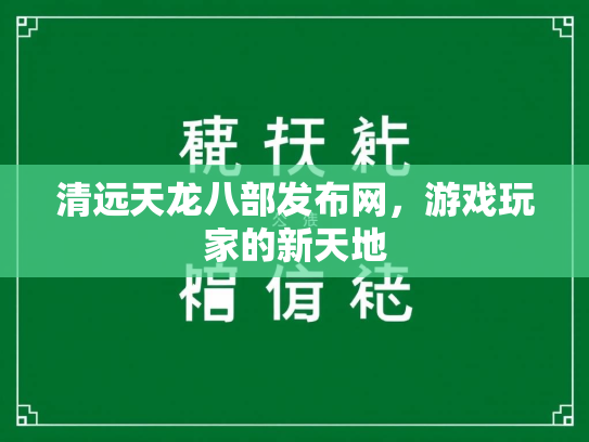 清远天龙八部发布网，游戏玩家的新天地