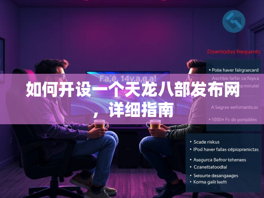 如何开设一个天龙八部发布网，详细指南  第1张