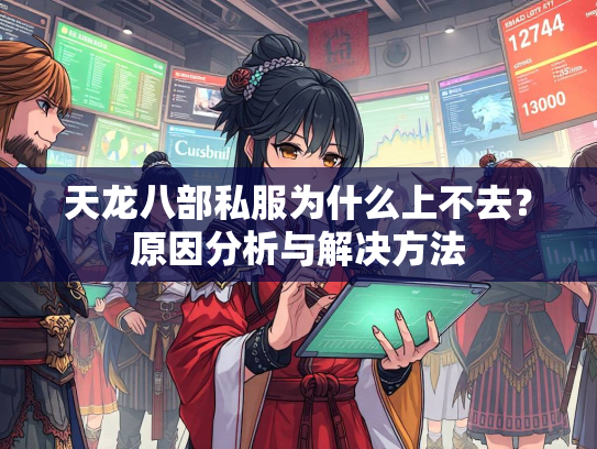 天龙八部私服为什么上不去？原因分析与解决方法