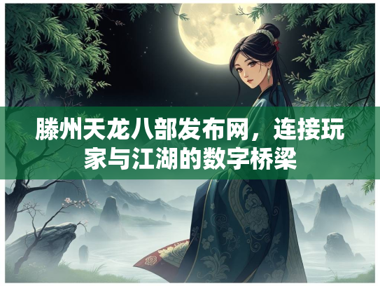 滕州天龙八部发布网，连接玩家与江湖的数字桥梁