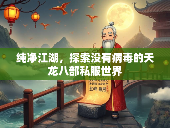 纯净江湖，探索没有病毒的天龙八部私服世界