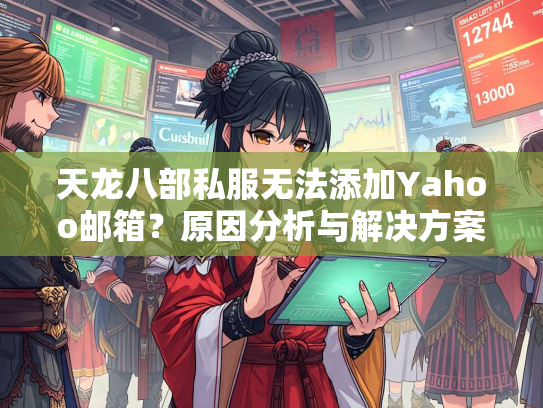 天龙八部私服无法添加Yahoo邮箱？原因分析与解决方案