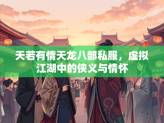天若有情天龙八部私服，虚拟江湖中的侠义与情怀