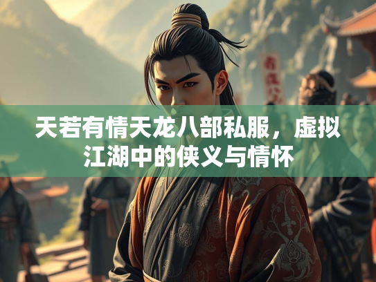 天若有情天龙八部私服，虚拟江湖中的侠义与情怀