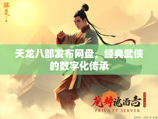 天龙八部发布网盘，经典武侠的数字化传承