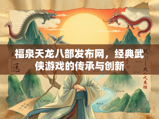 福泉天龙八部发布网，经典武侠游戏的传承与创新
