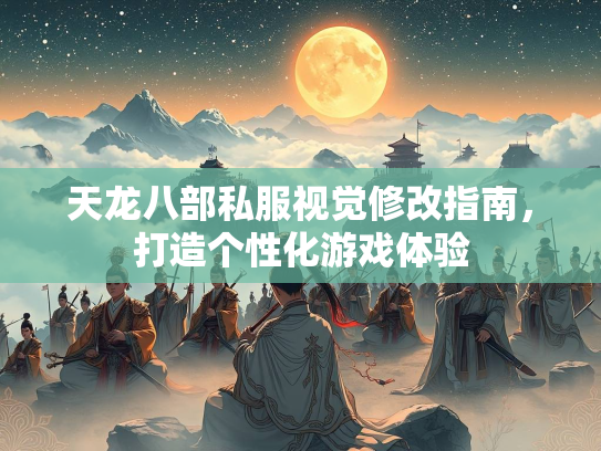 天龙八部私服视觉修改指南，打造个性化游戏体验