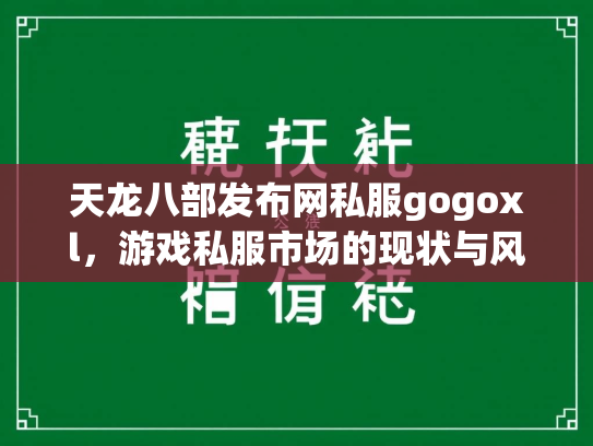 天龙八部发布网私服gogoxl，游戏私服市场的现状与风险