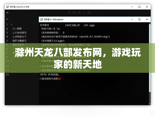 滁州天龙八部发布网，游戏玩家的新天地