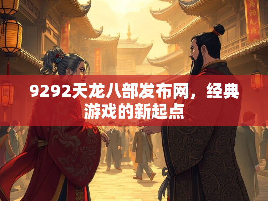 9292天龙八部发布网，经典游戏的新起点