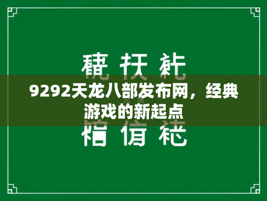 9292天龙八部发布网，经典游戏的新起点