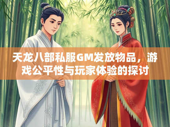 天龙八部私服GM发放物品，游戏公平性与玩家体验的探讨