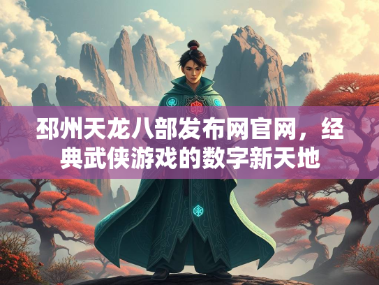邳州天龙八部发布网官网，经典武侠游戏的数字新天地