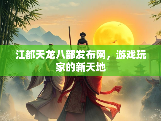 江都天龙八部发布网，游戏玩家的新天地