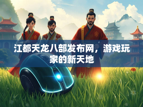 江都天龙八部发布网，游戏玩家的新天地