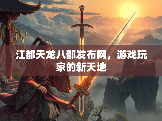 江都天龙八部发布网，游戏玩家的新天地