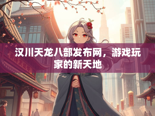 汉川天龙八部发布网，游戏玩家的新天地