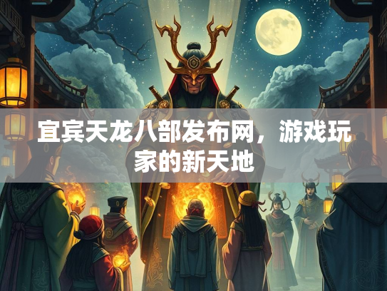 宜宾天龙八部发布网，游戏玩家的新天地