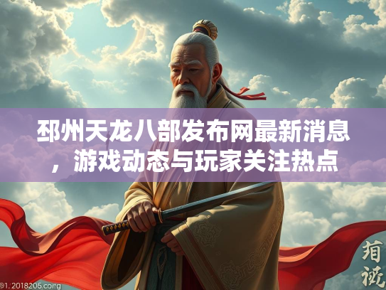 邳州天龙八部发布网最新消息，游戏动态与玩家关注热点