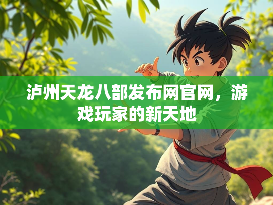 泸州天龙八部发布网官网，游戏玩家的新天地